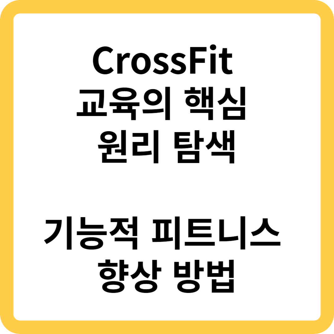 CrossFit 교육의 핵심 원리 탐색 및 기능적 피트니스 향상 방법